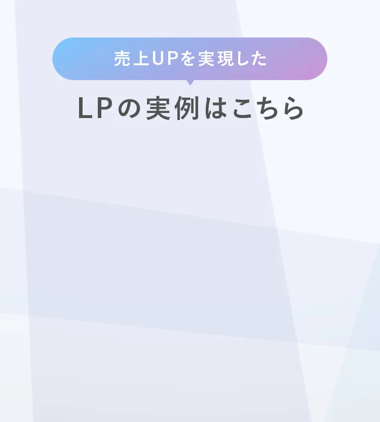 売上UPを実現したLPの実例はこちら