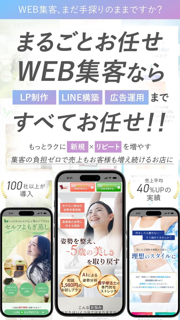 WEB集客、まだ手探りのままですか？まるごとお任せWEB集客ならLP制作・LINE構築・広告運用まですべてお任せ！もっとラクに新規・リピートを増やす。集客の負担ゼロで売上もお客様も増え続けるお店に